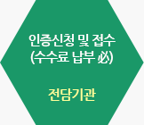 인증신청 및 접수(수수료 납부 필) / 전담기관