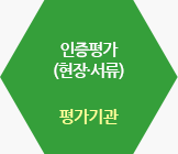 인증평가(현장ㆍ서류) / 평가기관