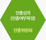 인증심의(인증여부확정) / 인증위원회