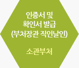 인증서 및 확인서 발급(부처장관 직인날인) / 소관부처