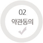 약관동의