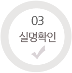 실명확인