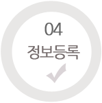 정보등록