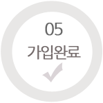 가입완료